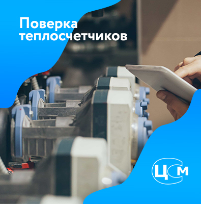 Поверка теплосчетчиков в Пензе